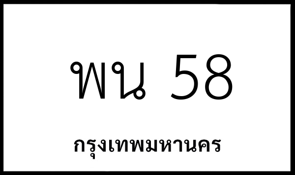 พน 58